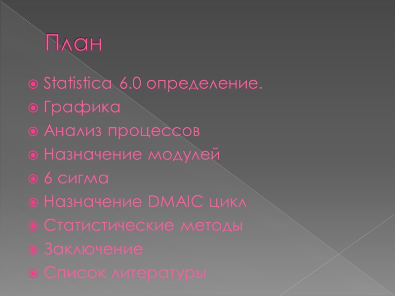 План Statistica 6.0 определение. Графика Анализ процессов Назначение модулей 6 сигма Назначение DMAIC цикл